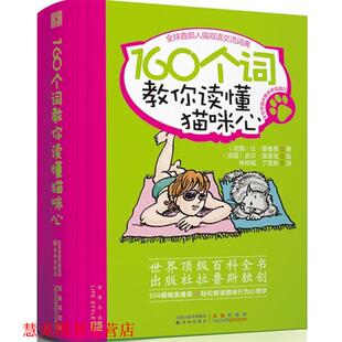 【正版书籍】 160个词教你读懂猫咪心 (法)让•居维里 著,(法)吉尔•波诺岛 绘 译林出版社