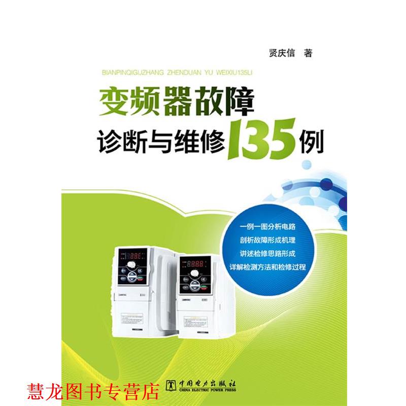 【正版书籍】 变频器故障诊断与维修135例 咸庆信 著 中国电力出版社
