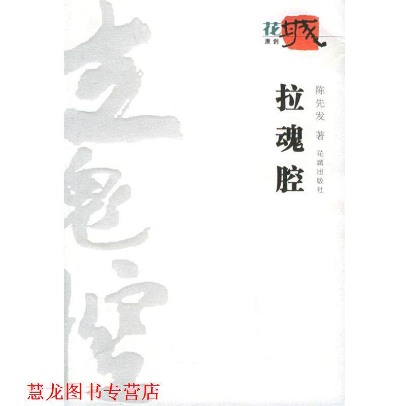 【正版书籍】 拉魂腔 陈先发 著 花城出版社