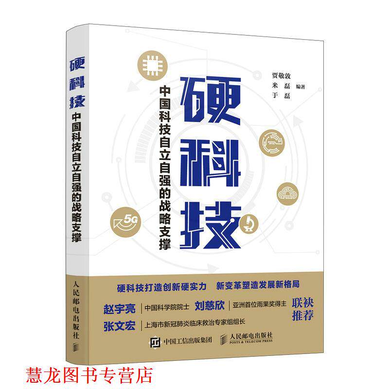 【正版书籍】 硬科技：中国科技自立自强的战略支撑 贾敬敦,米磊,于磊 人民邮电出版社