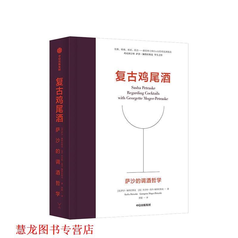 【正版书籍】 复古鸡尾酒 萨沙的调酒哲学 萨沙·佩特拉斯克,乔吉特·莫杰-佩特拉斯克 中信出版集团股份有限公司
