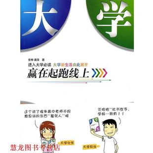 【正版书籍】 大学新生:赢在起跑线上 常桦, 龚萍 华中师范大学出版社