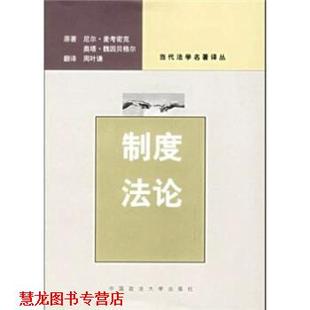 【正版书籍】 制度法论 [英] 麦考密克,[澳大利亚] 魏因贝格尔 著,周叶谦 译 中国政法大学出版社