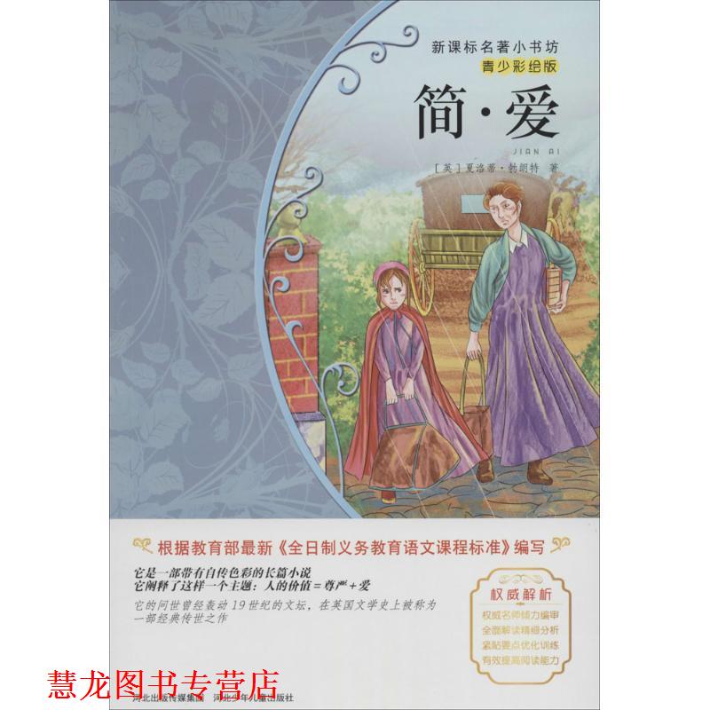 【正版书籍】 简爱 (英)勃朗特 著,余非鱼 编译 河北少年儿童出版社