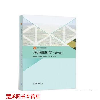 【正版书籍】 环境规划学 郭怀成,尚金城,张天柱,刘永 高等教育出版社