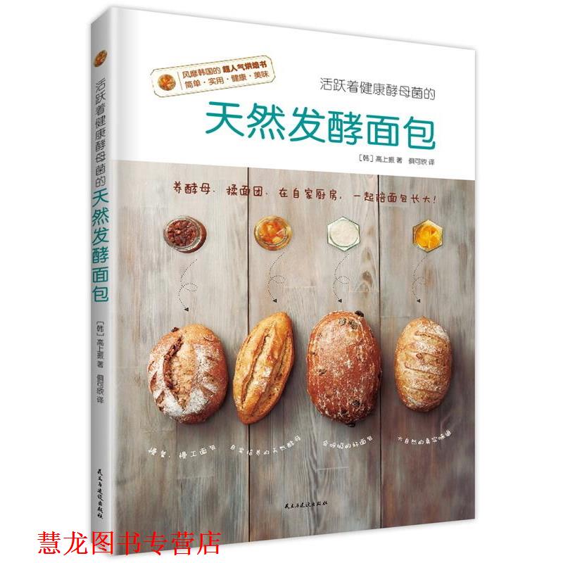 【正版书籍】 活跃着健康酵母菌的天然发酵面包 (韩) 高上振著,俱可欣译. 民主与建设出版社