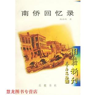 南侨回忆录 书籍 陈嘉庚 著 社 岳麓出版 正版