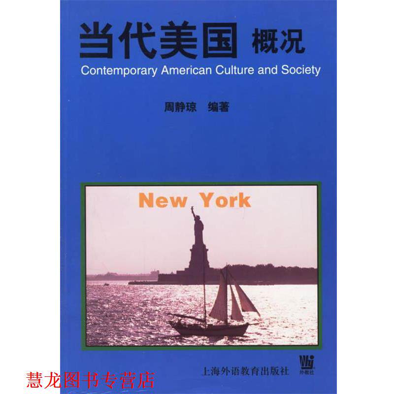 【正版书籍】 当代美国概况 周静琼 编著 上海外语教育出版社