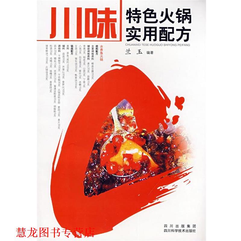 【正版书籍】 川味特色火锅实用配方 兰玉 编著 四川科技出版社