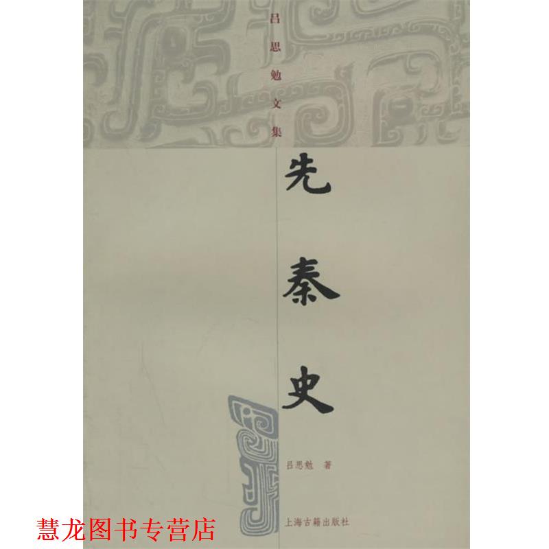 【正版书籍】 先秦史 吕思勉文集 吕思勉 上海古籍出版社