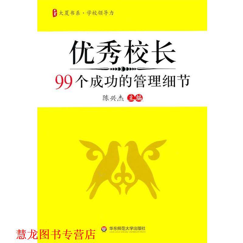 【正版书籍】 大夏书系·校长99个成功的管理细节 陈兴杰. 华东师范大学出版社