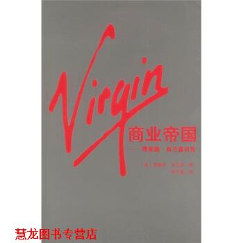 【正版书籍】 Virgin商业帝国：理查德 布兰森自传 [英]布兰森,申志雄 南海出版公司