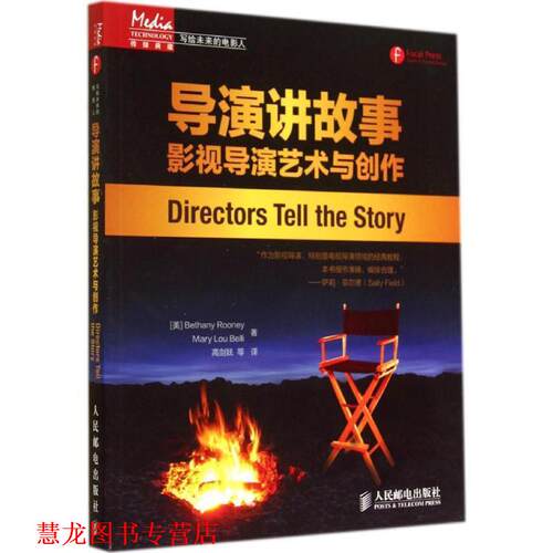 【正版书籍】 导演讲故事:影视导演艺术与创作 [美]Bethany Rooney　Mary Lou Belli　 著,高剑妩　等译 人民邮电出版社