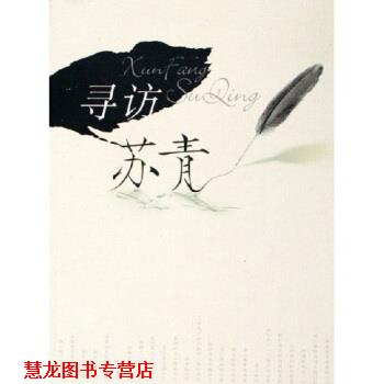 【正版书籍】 寻访苏青 毛海莹 上海文化出版社