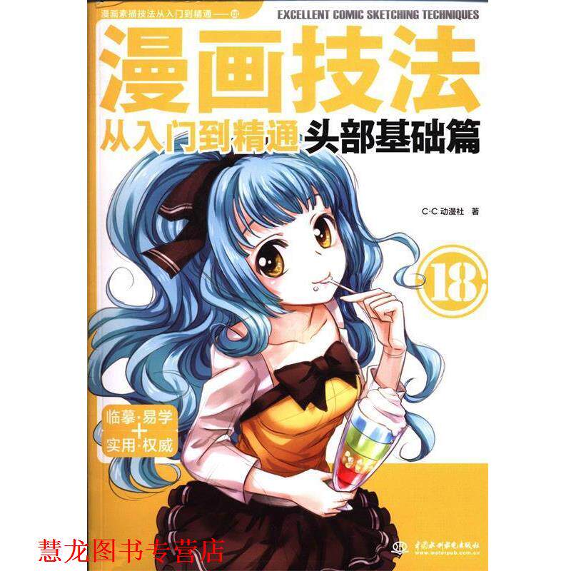 【正版书籍】 漫画素描技法从入门到精通18:漫画技法从入门到精通·头部基础篇 C·C动漫社 中国水利水电出版社