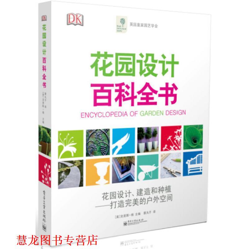 【正版书籍】 花园设计百科全书 [美]克里斯·杨 编,蔡丸子 译 电子工业出版社