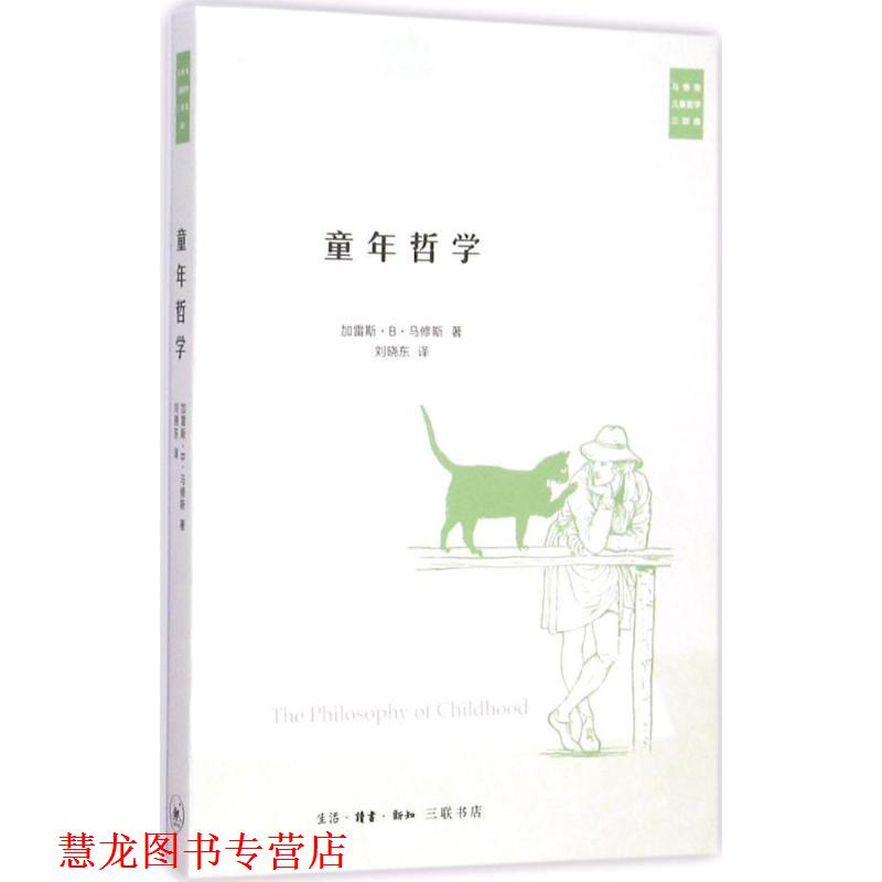 【正版书籍】 童年哲学 (美)加雷斯·B·马修斯(Gareth B.Matthews) 著,刘晓东 译 生活·读书·新知三联书店