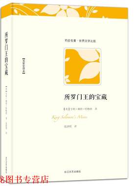 【正版书籍】 所罗门王的宝藏 (英)亨利·赖德·哈格德 著,张济明 译 长江文艺出版社