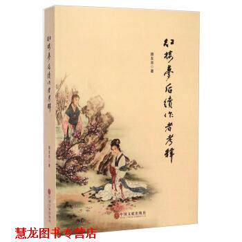 【正版书籍】 红楼梦后续作者考释 唐友忠 中国文联出版社