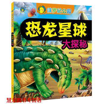 【正版书籍】 恐龙星球大探秘 侏罗纪公园 清英 编 明天出版