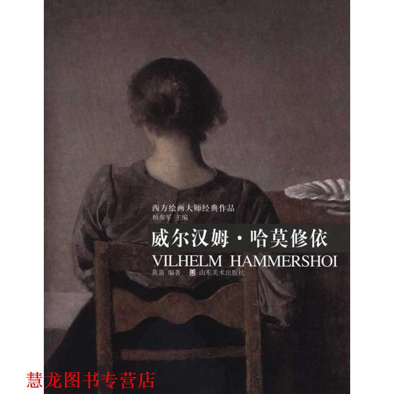 【正版书籍】 西方绘画大师经典作品:威尔汉姆·哈莫修依 杨参军 主编,黄箫 编著 山东美术出版社
