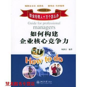 【正版书籍】 如何构建企业核心竞争力 杨静宗 著 北京大学出版社