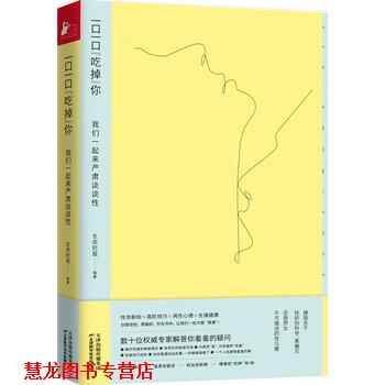 【正版书籍】 一口一口“吃掉”你：我们一起来严肃谈谈性 生命时报,生命时报 天津科学技术出版社