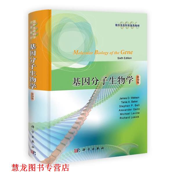 【正版书籍】 基因分子生物学 版 James,D.Watson,Tania,A.Baker,Stephen ... 著 科学出版社