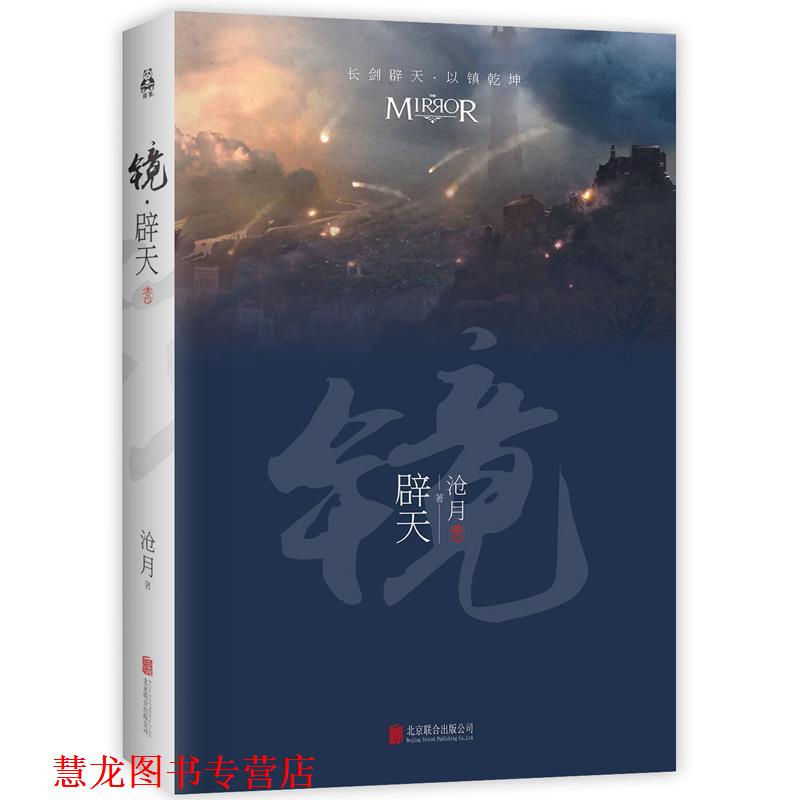 【正版书籍】 镜·辟天 沧月 北京联合出版公司