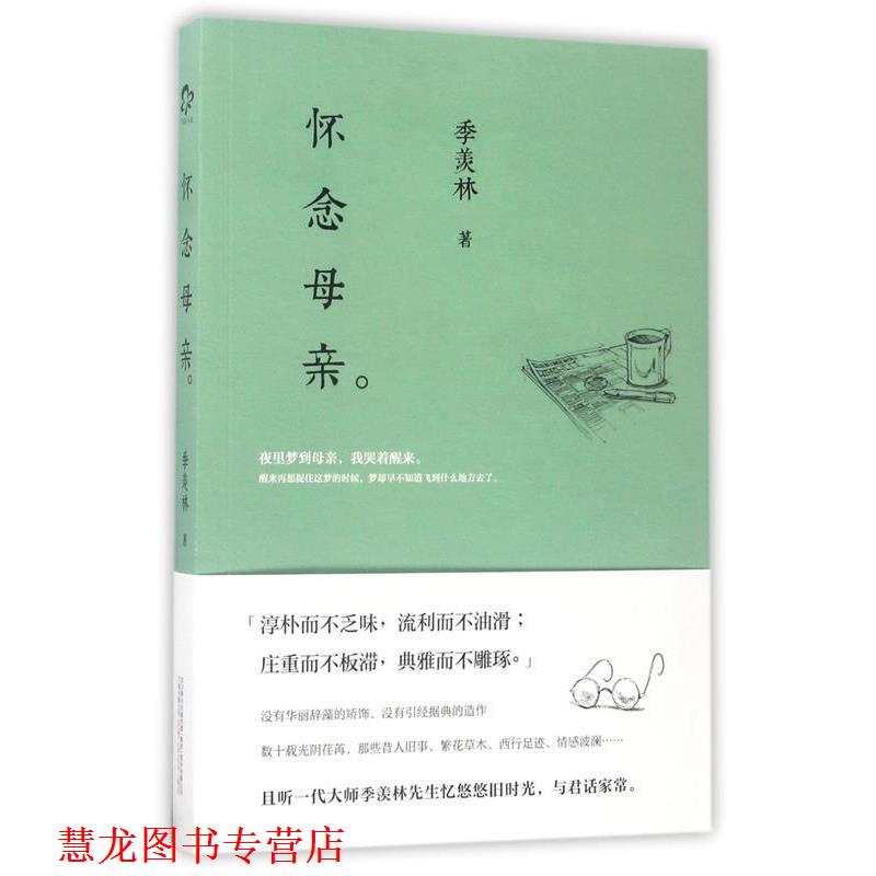 【正版书籍】 怀念母亲 季羡林 著 万卷出版公司