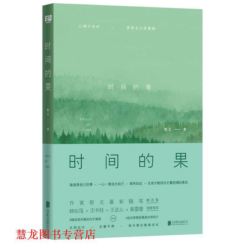 【正版书籍】 时间的果 黎戈 北京联合出版公司