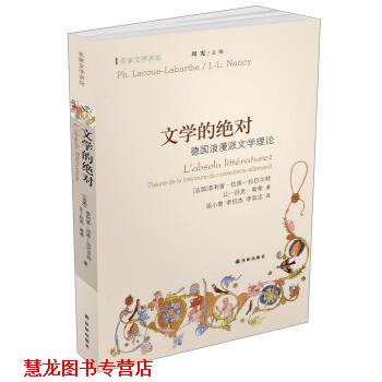 【正版书籍】 名家文学讲坛·文学的:德国浪漫派文学理论 [法] ·拉库—拉巴尔特,[法] 让—吕克·南希 著,周宪 编,张小鲁,李伯杰,