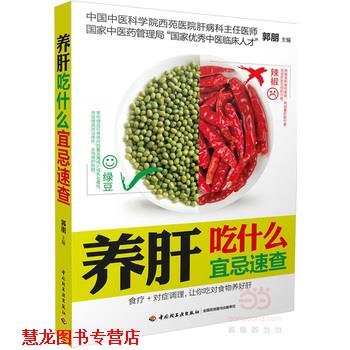 【正版书籍】 养肝吃什么宜忌速查 郭鹏 中国轻工业出版社