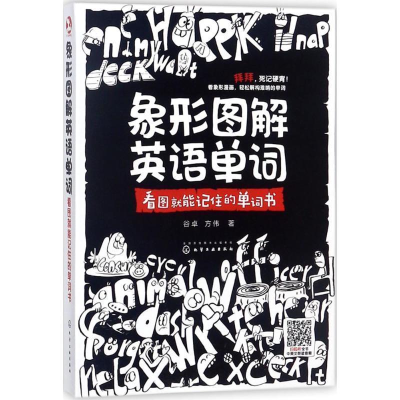 【正版书籍】 象形图解英语单词:看图就能记住的单词书 谷卓,方伟 著 化学工业出版社