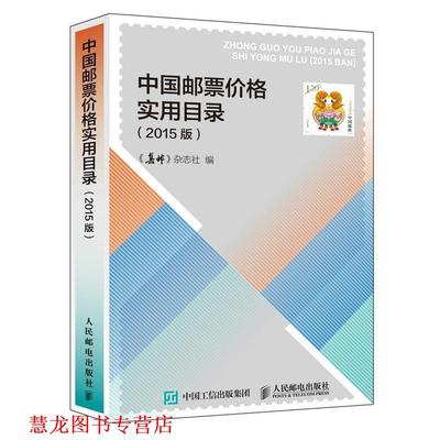 【正版书籍】 中国邮票价格实用目录 《集邮》杂志社　编 人民邮电出版社