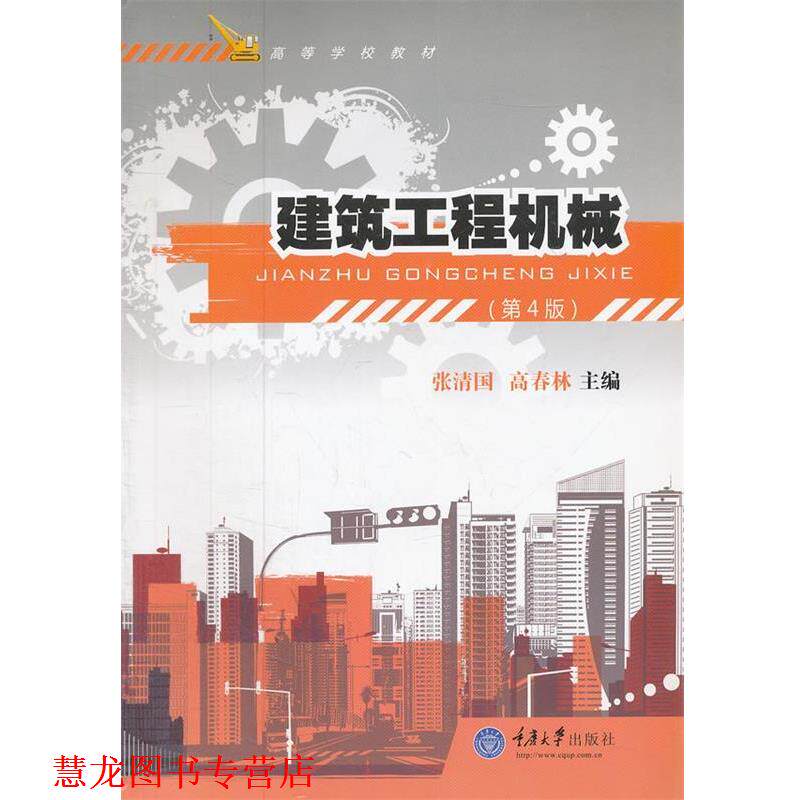 【正版书籍】 建筑工程机械 张清国,高春林 主编 重庆大学出版社