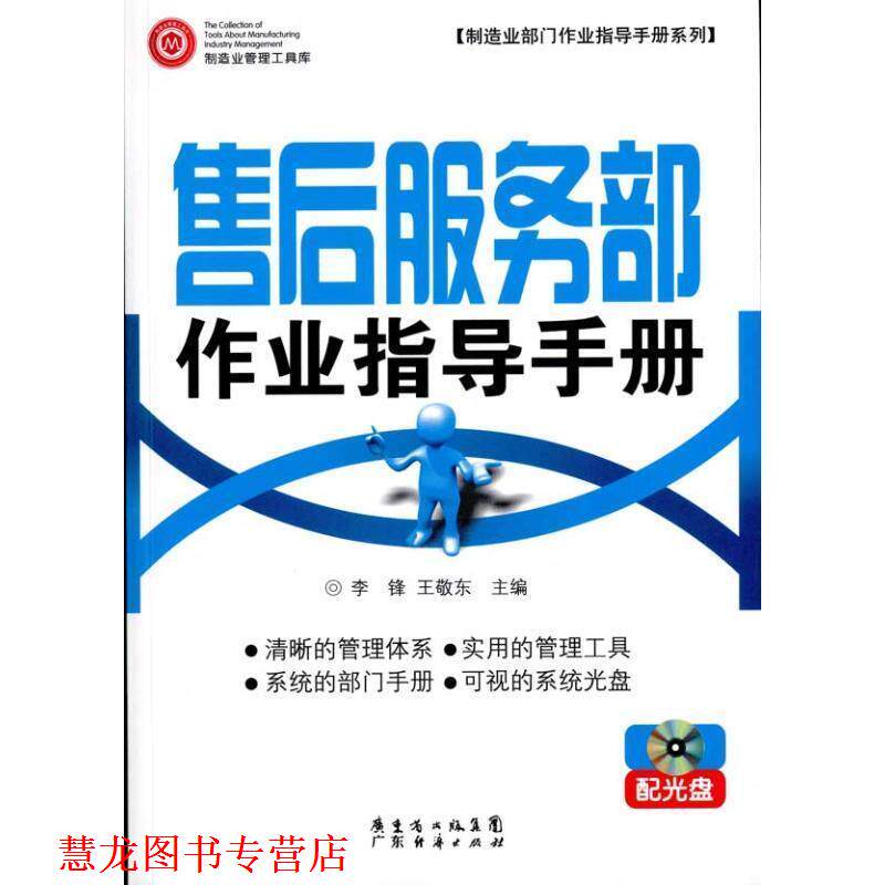【正版书籍】 售后服务部作业指导手册 配光盘 李锋,王敬东 广东经济出版社有限公司