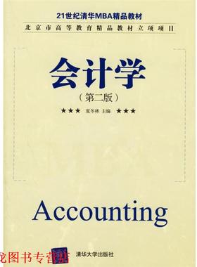 【正版书籍】 zx会计学 夏冬林 主编 清华大学出版社