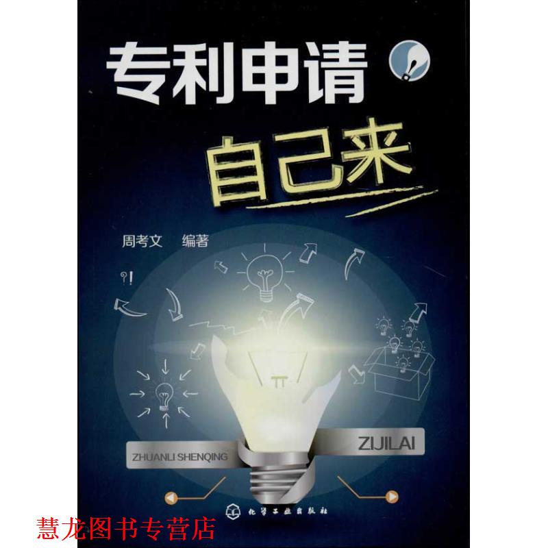 【正版书籍】 专利申请自己来 周考文 编著 化学工业出版社