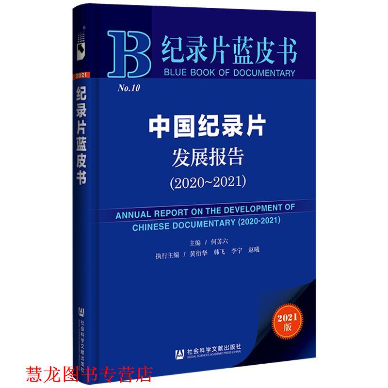 【正版书籍】 纪录片蓝皮书:中国纪录片发展报告 何苏六,黄衍华,韩飞,李宁,赵曦 社会科学文献出版社