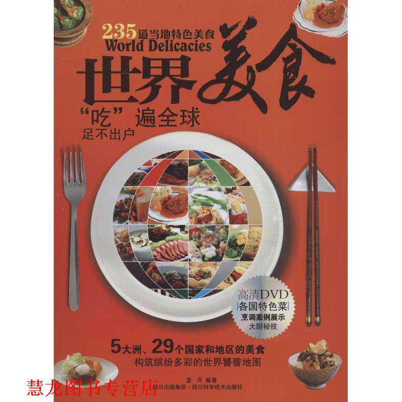 【正版书籍】 世界美食 蓝芹 编著 四川科技出版社