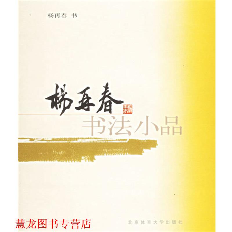 【正版书籍】 杨再春书法小品 杨再春 书 北京体育大学出版社