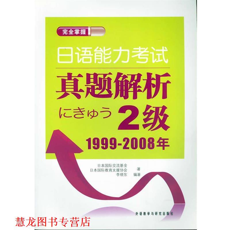 【正版书籍】 掌握日语能力考试真题解析2级1999-2008年 日本国际交流基金,日本国际教育支援协会,李晓东 编 外语教学与研究出版社