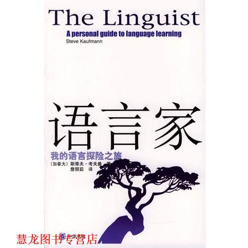 【正版书籍】 语言家—我的语言探险之旅 [加]斯蒂夫·考夫曼 著,詹丽茹 译 中华书局
