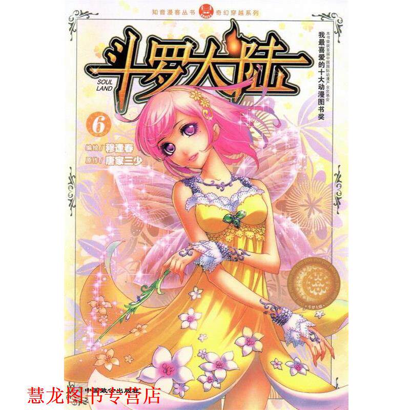 【正版书籍】 斗罗大陆6 穆逢春,唐家三少 中国致公出版社