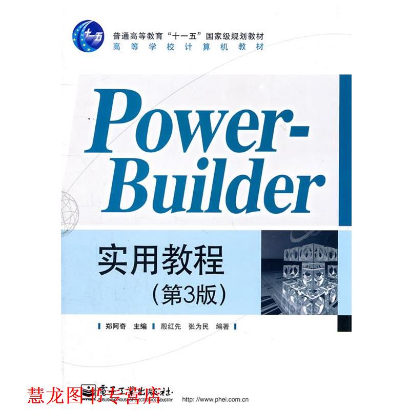 【正版书籍】 Power-Builder 实用教程 殷红先 电子工业出版社