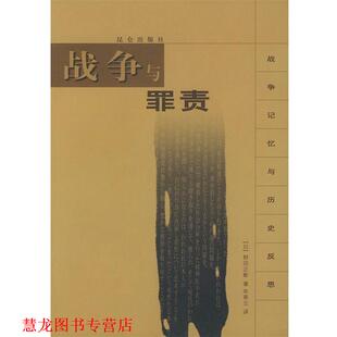 著 社 书籍 昆仑出版 译 朱春立 野田正彰 日 战争与罪责—战争记忆与历史反思 正版
