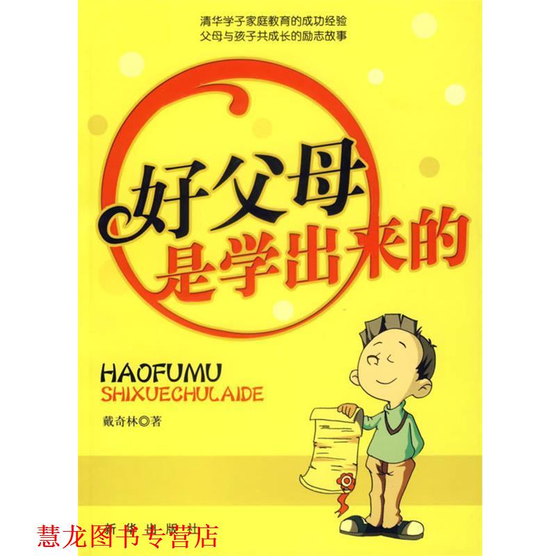 【正版书籍】 好父母是学出来的 戴奇林 著 新华出版社