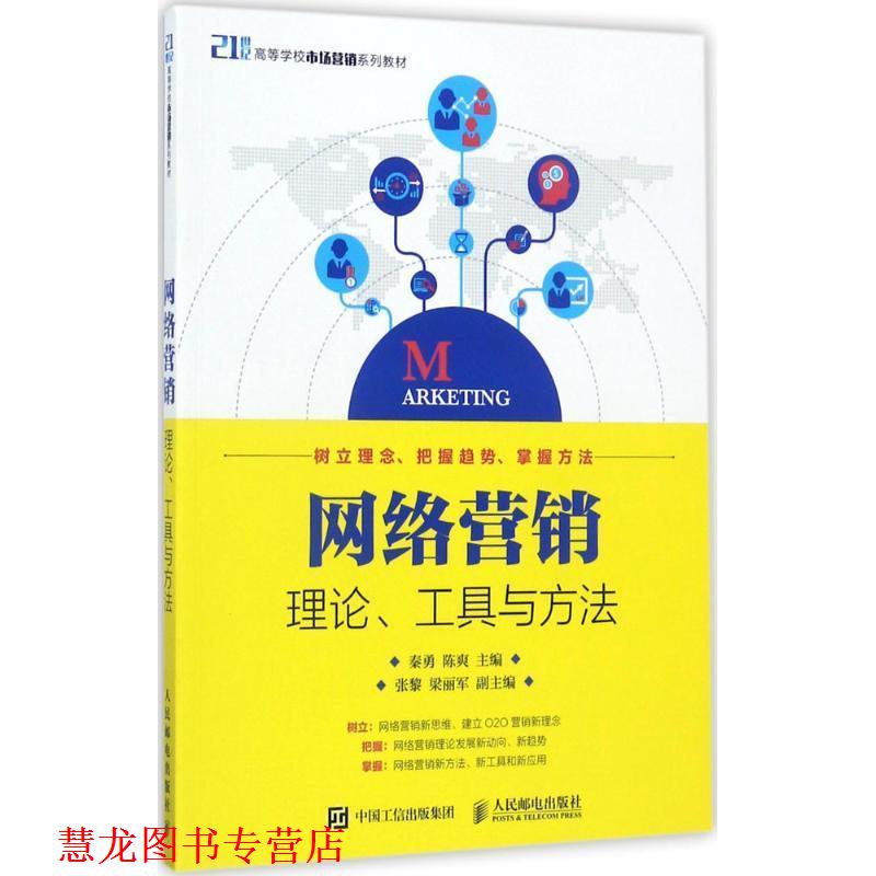 【正版书籍】 网络营销:理论、工具与方法 秦勇,陈爽 人民邮电出版社