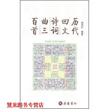【正版书籍】 历代回文诗词曲三百首 余元洲 著 岳麓书社